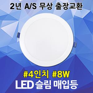 건식 4인치 LED 슬림 다운라이트 8W 매입등 매립등 4인치다운라이트 LED원형등 LED다운라이트 천장 조명