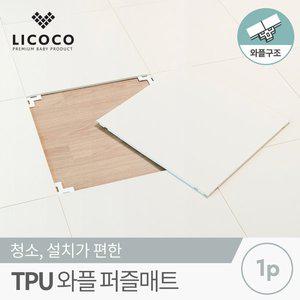 [리코코] TPU 와플 퍼즐매트 50x50x1.0cm