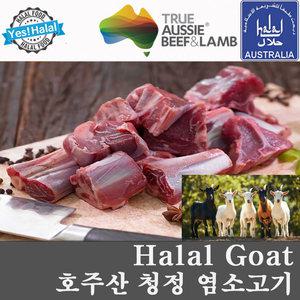 염소고기 호주산 할랄 염소 산양고기 Goat Meat Cut Australian Halal Meat (1kg)