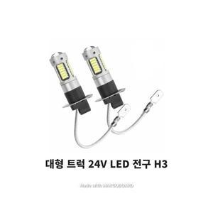 벤츠트럭 LED 안개등 H3 24V 전구 볼보 스카니아 벤츠 만 현대 대우