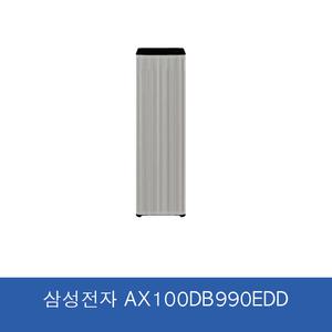 삼성전자 비스포크 큐브 에어 인피니트 라인 AX100DB990EDD 공기청정기 에센셜 베이지