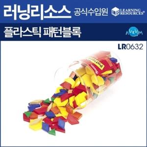 0632) 패턴블록(LR 칼라 1cm 러닝리소스-플라스틱