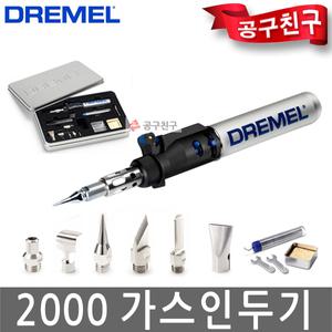 드레멜 2000 Versatip 휴대용 조각용토치 납땜용접