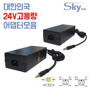 국산 고용량 DC 24V 5A 6A 6.3A 어댑터