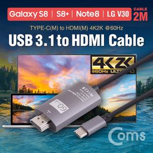 Coms USB 3.1 컨버터 케이블 2M Type-C to HDMI 2.0. 4K 60Hz (갤S8 S8+ 노트8 V30 전용) 카메라 전환 미러