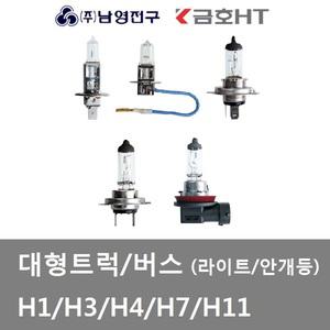 대성부품/트럭 라이트큐/24V H7/H3/H1/H11/H4/안개등/금호전기/남영전구/대형트럭/대형버스/전조등/전구