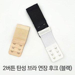 [셀러허브 1][HYIJUTG5_4B]연장 브라고리 블랙 2버튼 탄성 후크