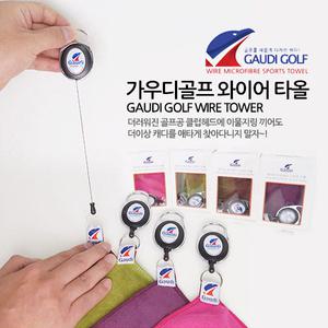 가우디골프 와이어 타올/와이어 릴+극세사 수건