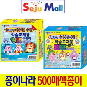 종이나라  500매  양면 _ 단면 색종이