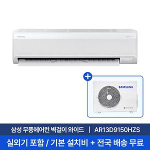 [삼성] 13평 벽걸이 무풍 에어컨 AR13D9150HZS 실외기포함 무료설치 1등급 원룸 스마트싱스