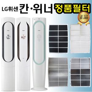 LG 휘센 칸 위너 에어컨 필터 FQ17M7WWAN FQ17M7WWAZ FQ17V7K70N FQ17V7KWAN FQ17V7KWAZ FQ17V7W70N