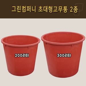 고무통 200리터,300리터 고무다라이 뚜껑세트