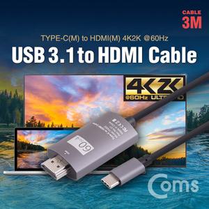 Coms USB 3.1 컨버터 케이블 3M Type-C to HDMI 2.0. 4K 60Hz유선 미러링 네트웍 워크 변환 카메라 전환