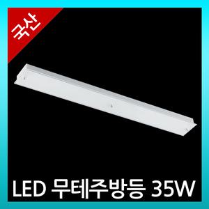 국산 LED주방등 무테35W (기존36*2대체)