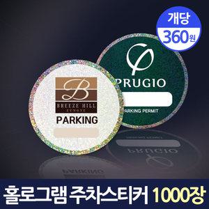 홀로그램 주차스티커 차량 스티커제작 UV인쇄 1000장