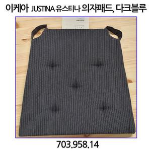 이케아 JUSTINA 유스티나 의자패드 방석 (색상선택)