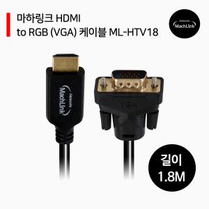 HDMI to RGB (VGA) 케이블 1.8M ML-HTV18