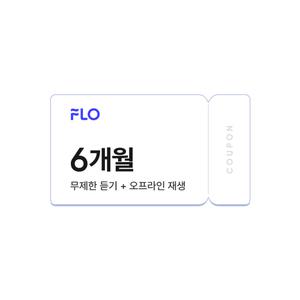 FLO 플로 음악 무제한 듣기 + 오프라인 재생 스트리밍 6개월 이용권