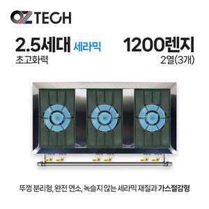 오즈테크 업소용 가스렌지 일반상판 1200렌지 23화구 2.5세대 세라믹 간택기 간데기 LPG LNG(도시가스)