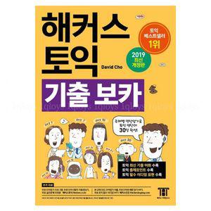 해커스 토익 기출 VOCA보카주제별 연상암기로 영단어 30일 완성 해커스어학연구소