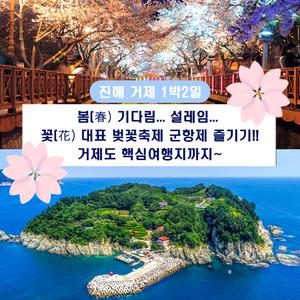 [창원,거제]진해 군항제+거제 1박2일(벚꽃축제,경화역,여좌천로망스다리,몽돌해변,해금강,유람선,외도보타니아.바람의언덕파노라마케이블카)