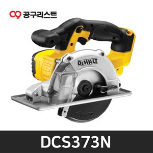 디월트 DCS373N 18V 메탈커터 베어툴 140mm (날포함)