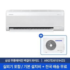 [삼성] 7평 벽걸이 무풍 에어컨 AR07D9151HZS 실외기포함 무료설치 와이드 냉방 비스코프AI