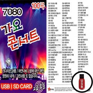 (ST) USB 7080 가요콘서트