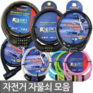 무료/오피스네오/자전거자물쇠 모음/자전거열쇠