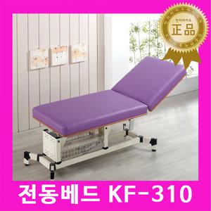 공장직발송 국내생산 전동베드 KF-310 / 경락베드 전동침대 병원용침대