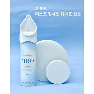 래퓨 에어리아 휴대용 산소캔 마스크 일체형 655ml 산소99% 산소통 등산통 