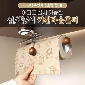 어디든 설치 가능한 접착식 키친타올홀더