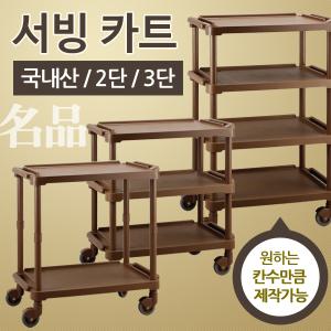명품 서빙카트/식당카트/주방/국내산/한샘프라스틱/서빙카/2단/3단/4단