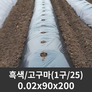 유공 멀칭비닐 흑색 고구마 0.02x90x200 1구