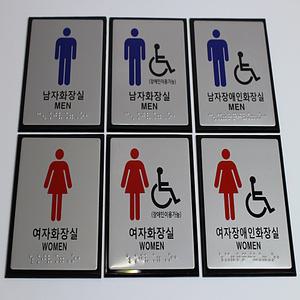화장실점자표지판 장애인점자표시판 화장실표지판 소형