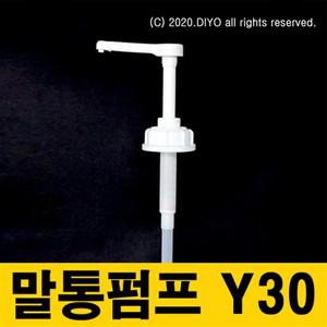 +세제 샴푸 소분펌프/말통펌프/Y30/바디클렌져/프로필렌글리콜/글리세린/RPG