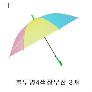 3개 불투명4색장우산