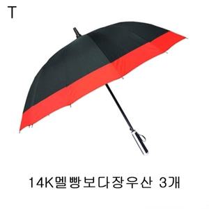 3개 14K멜빵보다장우산