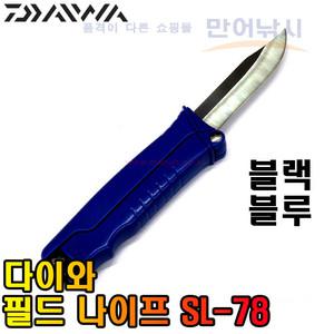 다이와 칼 SL-78 필드 나이프 슬라이드 수납식 강철