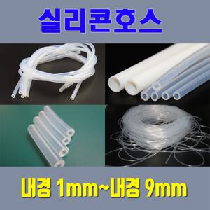 실리콘호스 실리콘튜브 무독성/내경1mm~내경9mm