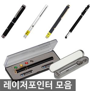 무료/레이져포인트 모음/레이저포인터/포인터/오피스네오
