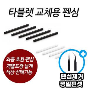 와콤 펜심 10SET 와콤 CTH-490 타블렛 뱀부 인튜어스 신티크 그라파이더 시리즈 호환펜심