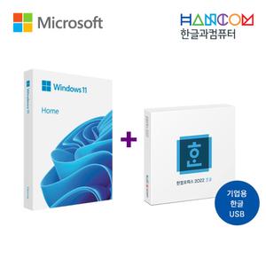 [세트상품] Windows 11 Home FPP + 한컴오피스 2022 한글 USB 기업용 패키지 (한글 단품)