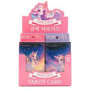 유니콘 타로카드-10EA