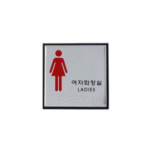 0473 여자화장실 LADIES 점자(알루미늄)(100mmX100mm)
