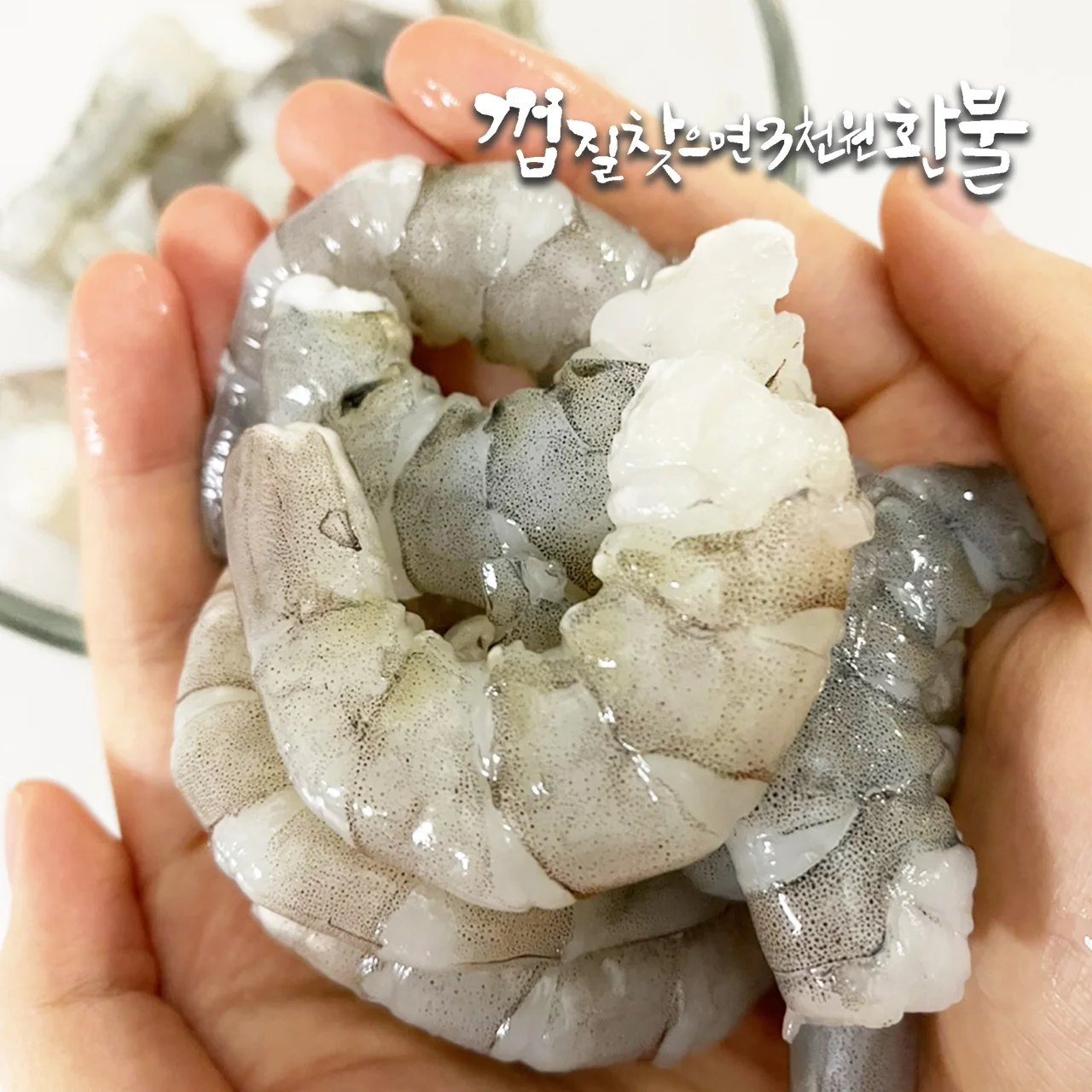 껍질발견시3천원환불 특대(XL) 새우순살 60미내외(500g×2봉)｜새우게임 흰다리 새우살 100%