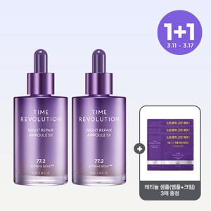 [1+1] 타임 레볼루션 나이트 리페어 보랏빛 앰플 5X 70ml