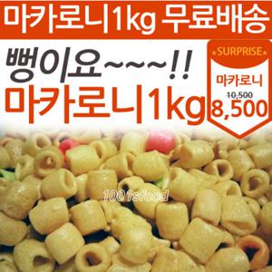 마카로니1kg 무료배송