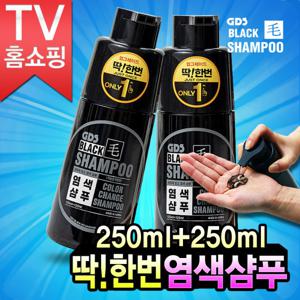 굿데이 GDS 블랙모 샴푸 새치 염색 흰머리 블랙 딱한번 염색샴푸 250ml 2병