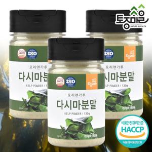 [요리앤가루]HACCP인증 국산 다시마분말 130g X 3통_천연조미료